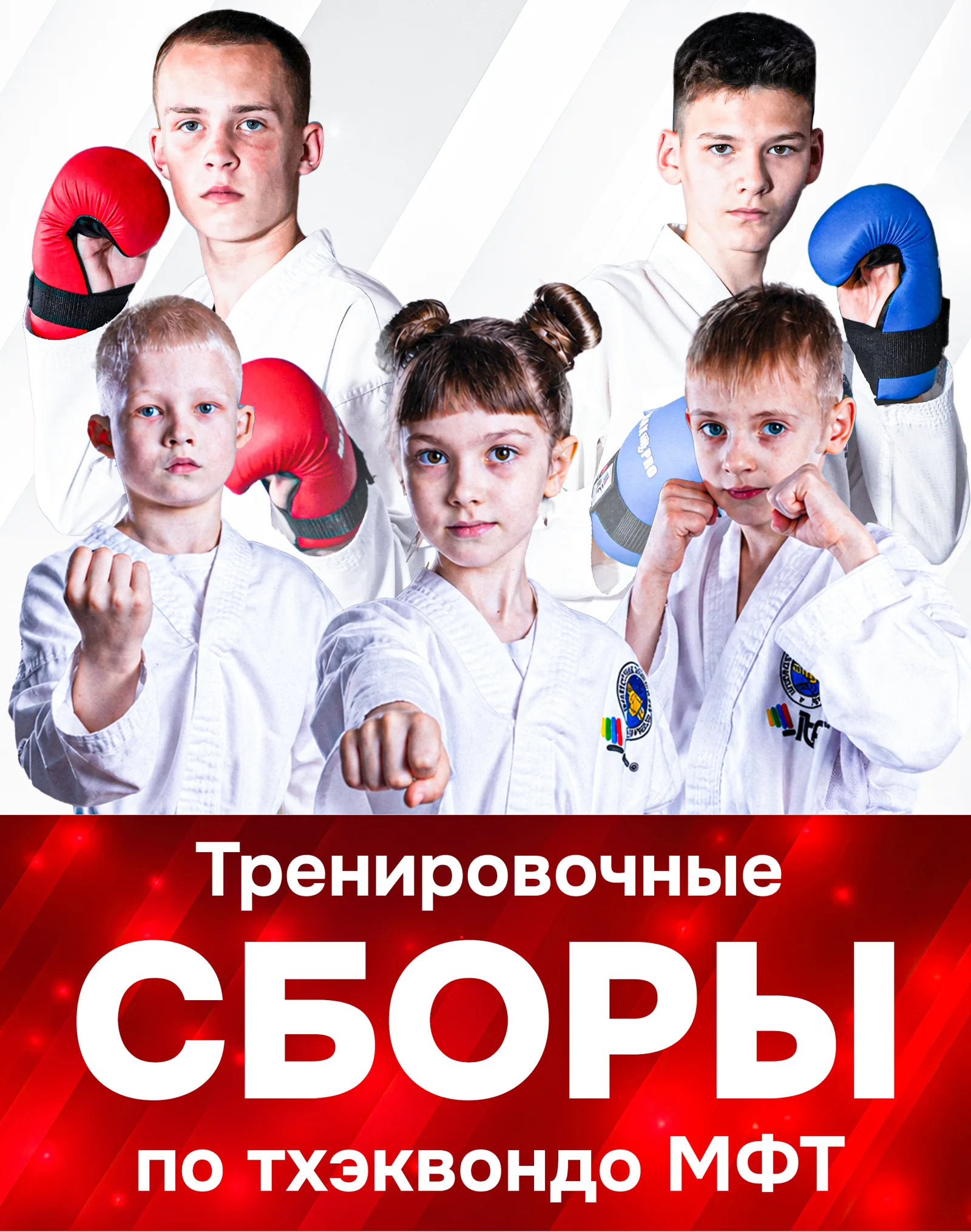 Спортсмены на тренировочных сборах по тхэквондо МФТ